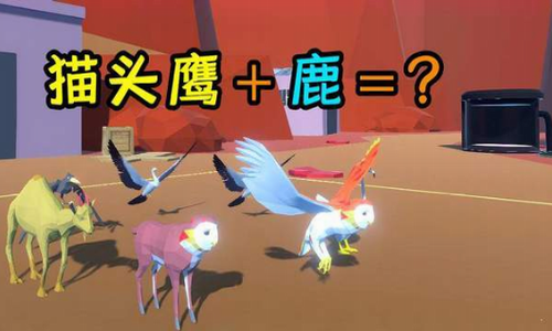 动物融合大乱斗手机版