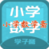 小学数学斋(小学数学知识点)V1.0.4  最新安卓版