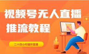 视频号无人直播如何实现