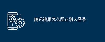 腾讯视频账号安全