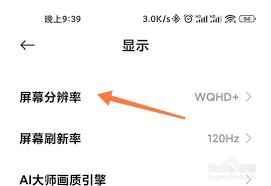 小米手机屏幕分辨率设置方法