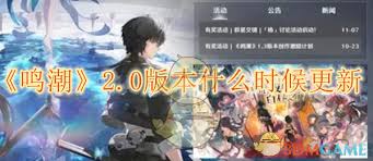 鸣潮2.0版本更新时间