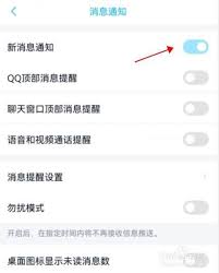 qq如何开启新消息提醒