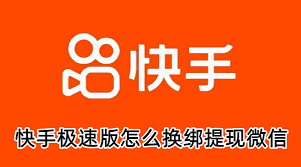 快手极速版如何更改绑定微信