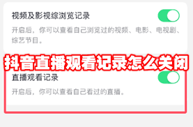 抖音app如何关闭直播观看记录