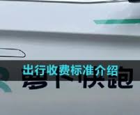 萝卜快跑出行费用详解
