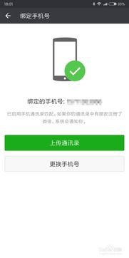 微信如何解除手机绑定