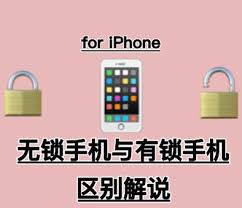苹果有锁与无锁iPhone的区别