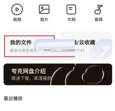 夸克网盘如何切换其他账号登录