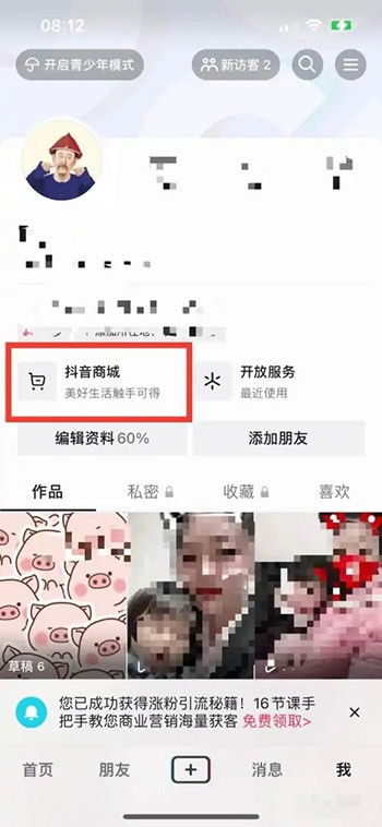 抖音上如何去掉抖音商城