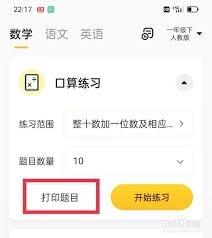 小猿口算如何打印应用题