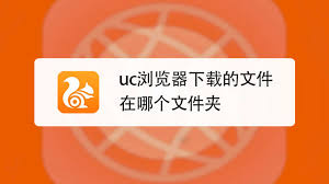 uc浏览器如何下载文件至电脑