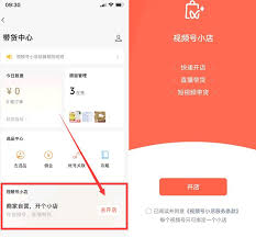 视频号店铺开设指南