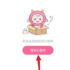 元气小组件如何编辑