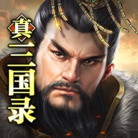 真三国录苹果版