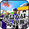 沙盒大战模拟手机版