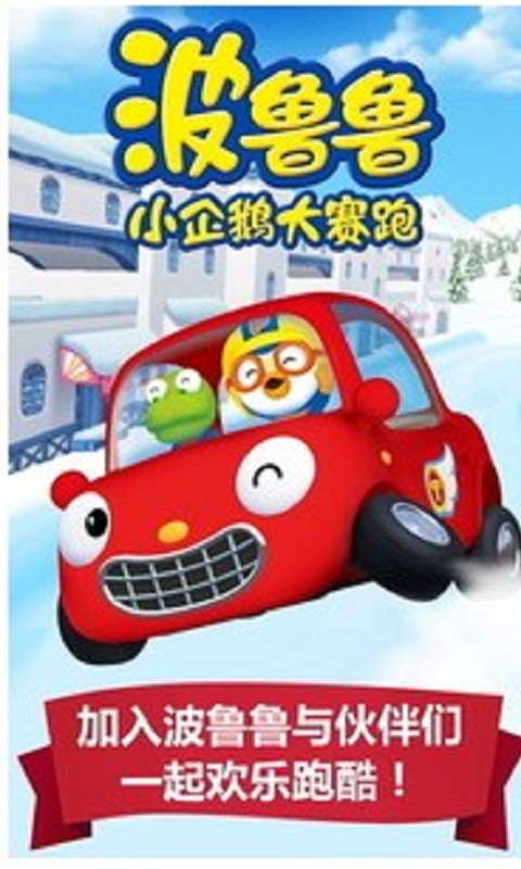 波鲁鲁小企鹅大赛跑