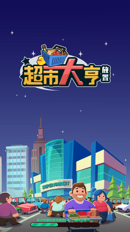 放置超市大亨手机版