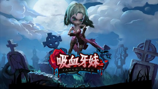 吸血牙妹最新版