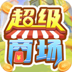 超级商场最新版