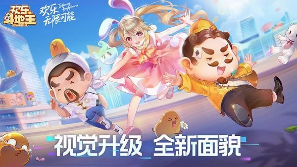 欢乐斗地主官网版
