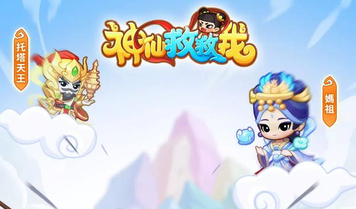 神仙救救我安卓版
