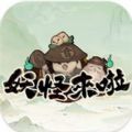 妖怪来啦免费版