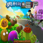 奥利给大战僵尸免费版