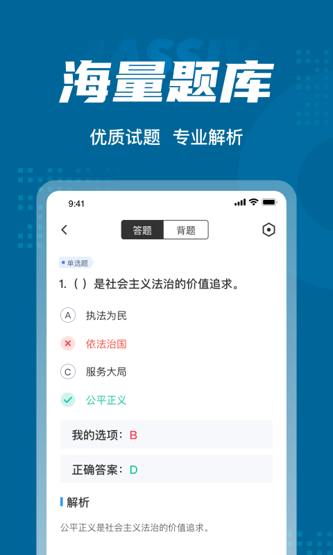 公安执法考试聚题库安卓版
