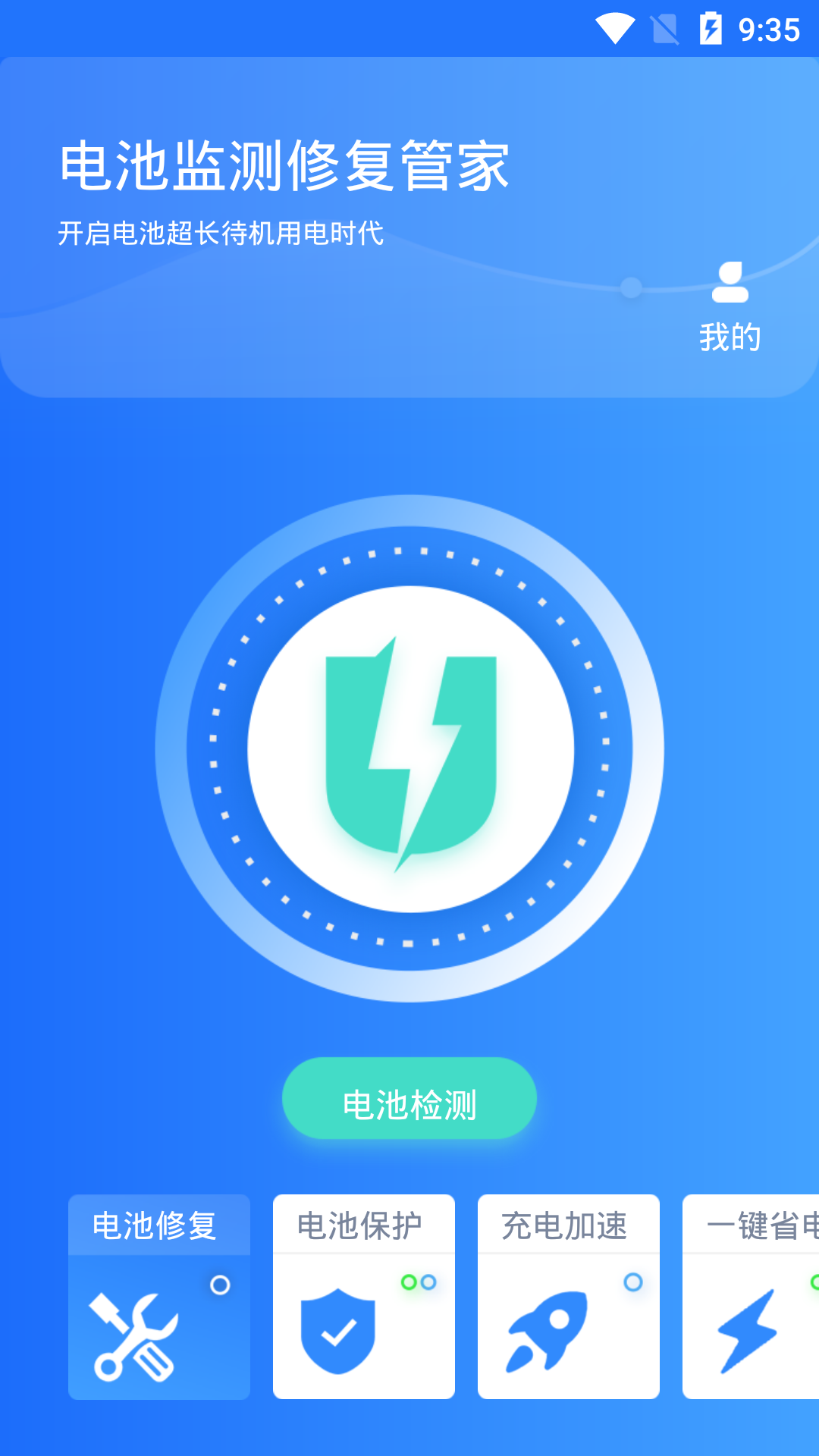 电池监测修复管家官网版