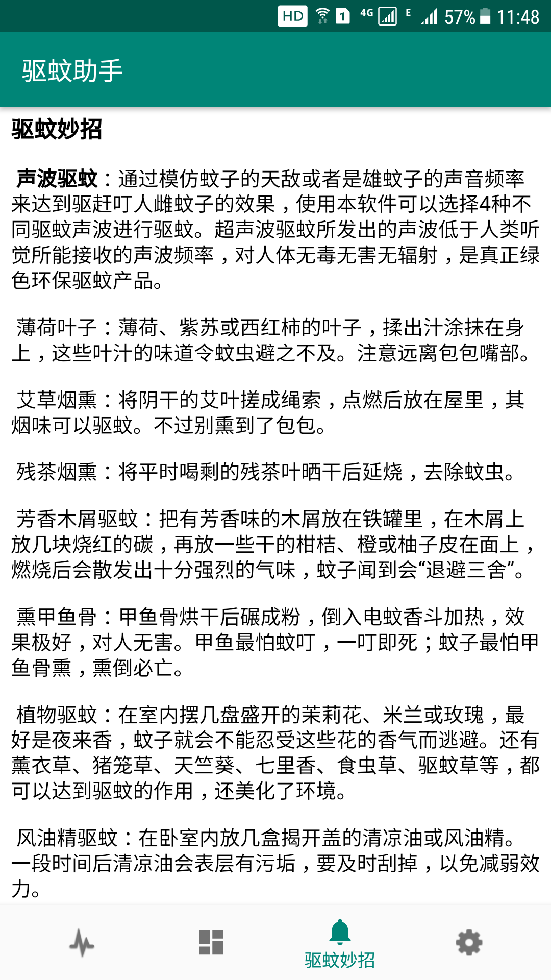 驱蚊助手免费版