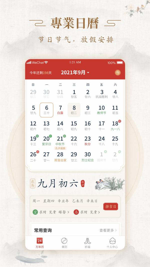 事事顺历安卓版