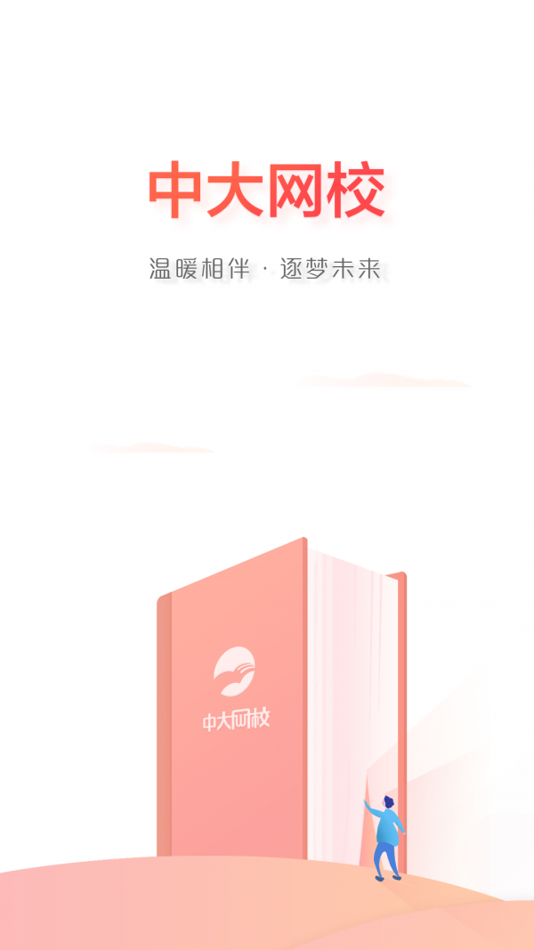 中大网校最新版