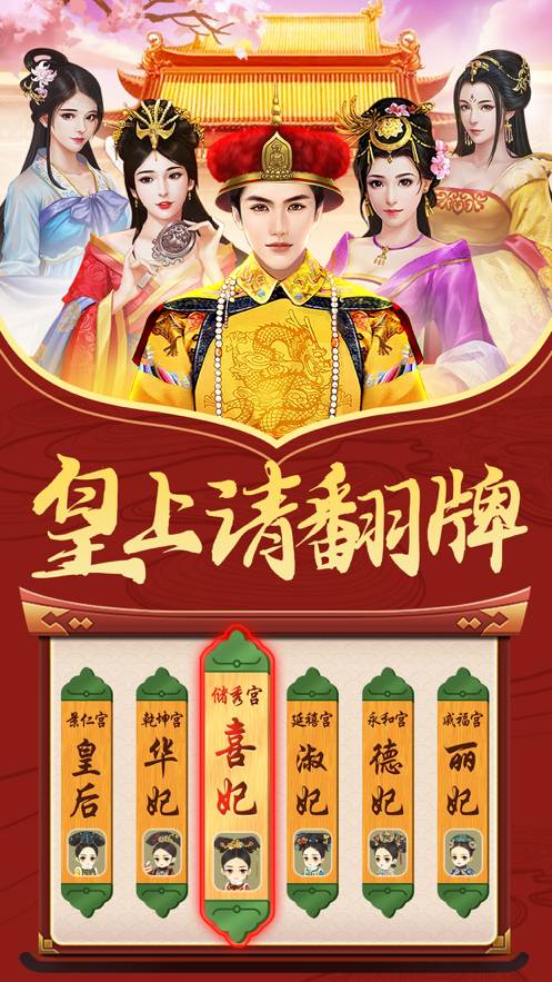 皇上请翻牌