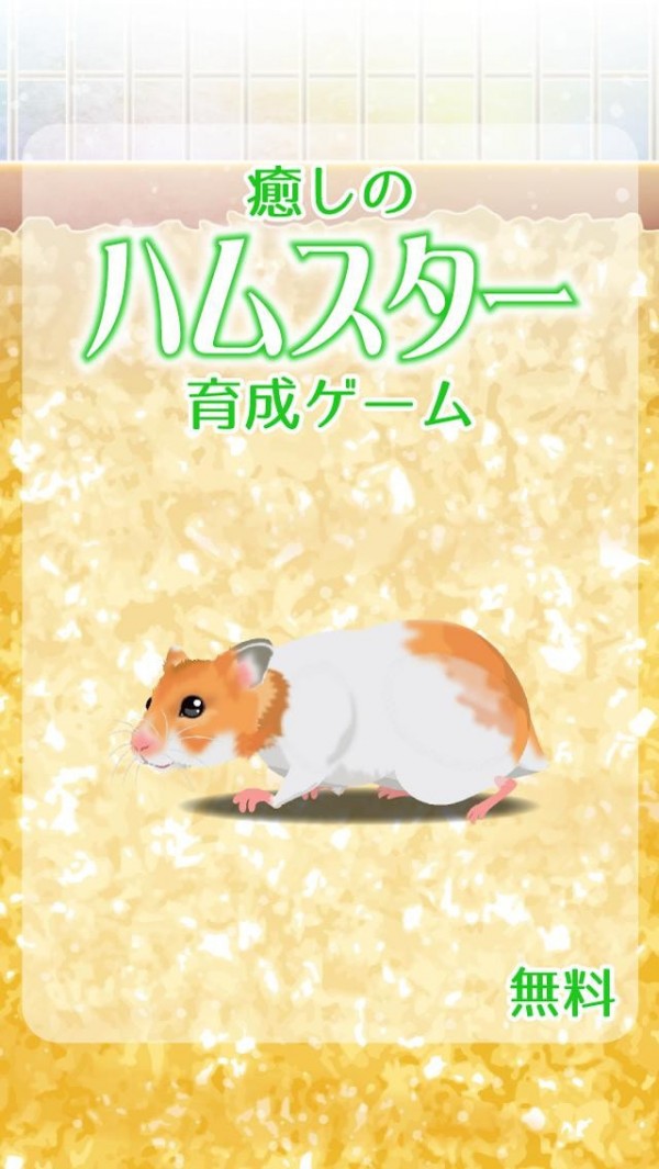 治愈的仓鼠养成安卓版