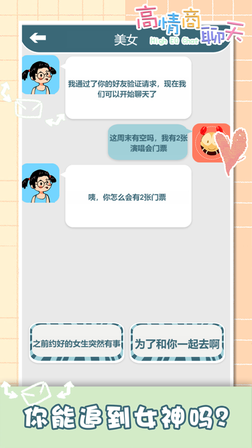 你会聊天吗高情商聊天模拟器