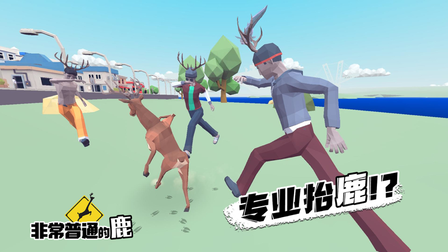 非常普通的鹿现代篇手机版