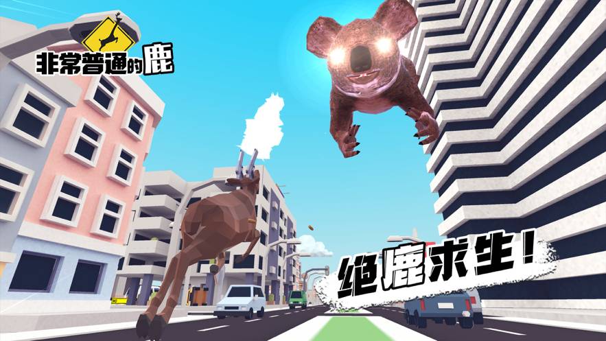 非常普通的鹿现代篇免费版