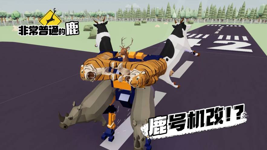 非常普通的鹿现代篇官网版