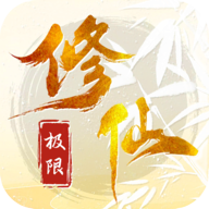 极限修仙官网版