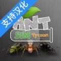 蚂蚁模拟大亨最新版