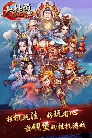 大挂西游安卓版