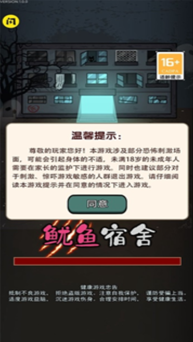 鱿鱼宿舍免费版