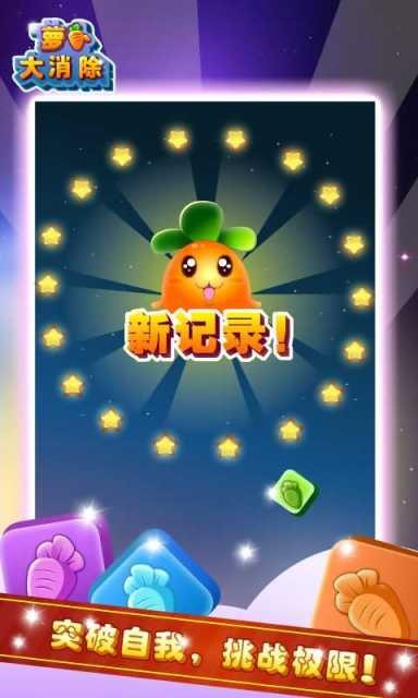 萝卜大消除最新版