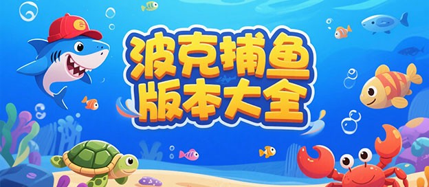 波克捕鱼版本大全