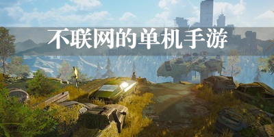 不联网的单机手游