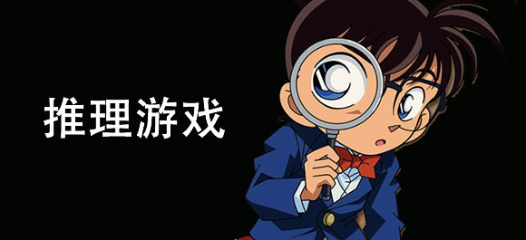 推理游戏大全