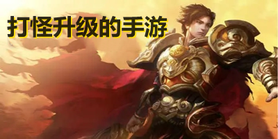 打怪升级的手游