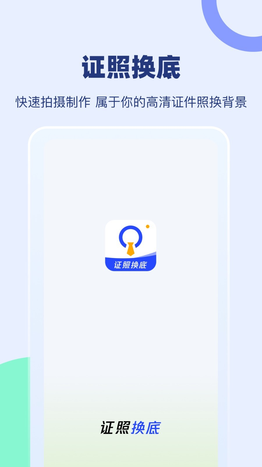 证照换底手机版
