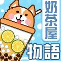 奶茶屋物语手机版